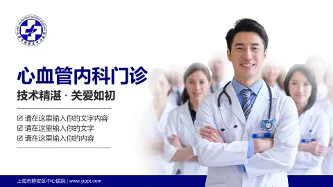 上海市静安区中心医院科室介绍与推广PPT模板