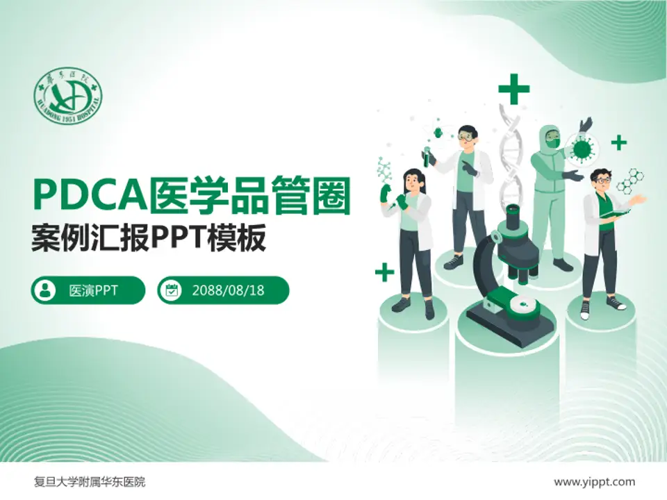 复旦大学附属华东医院品管圈PDCA演示专用PPT模板4:3格式PPT封面效果预览图