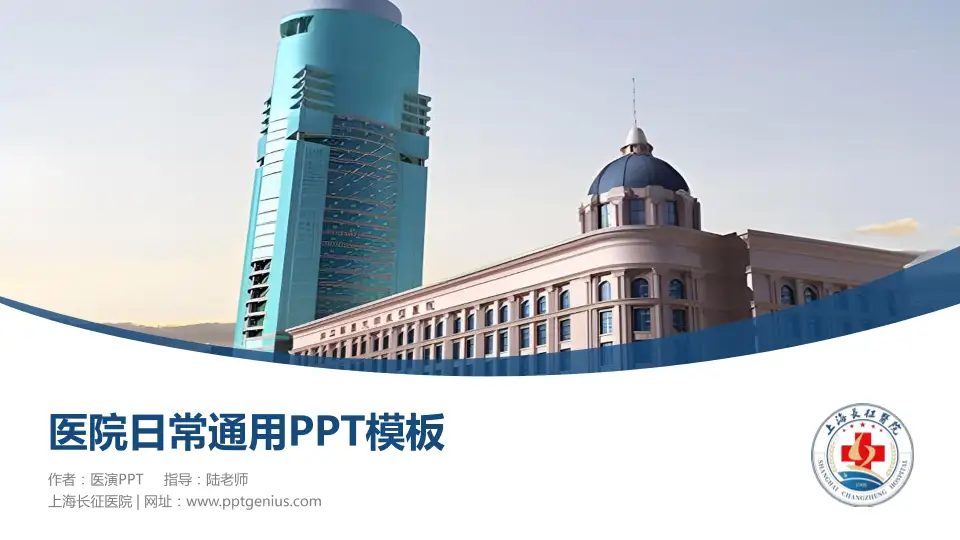 上海长征医院医院简介/日常通用PPT模板16:9格式PPT封面效果预览图
