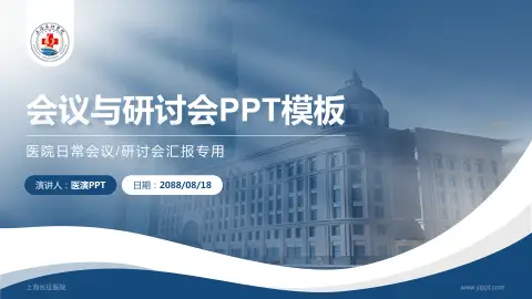 上海长征医院会议与研讨会PPT模板