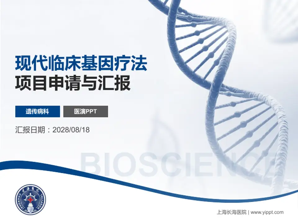 上海长海医院项目申请与汇报PPT模板4:3格式PPT封面效果预览图