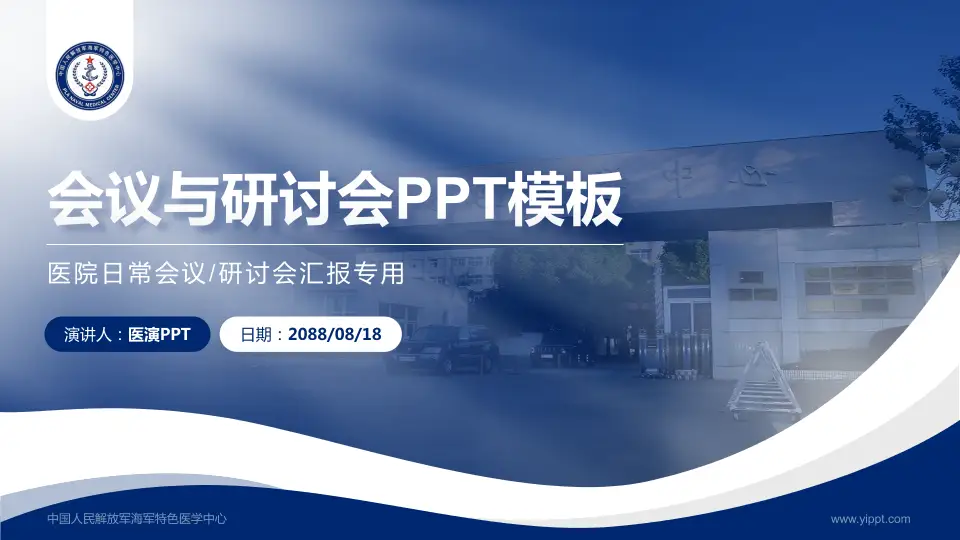 中国人民解放军海军特色医学中心会议与研讨会PPT模板16:9格式PPT封面效果预览图