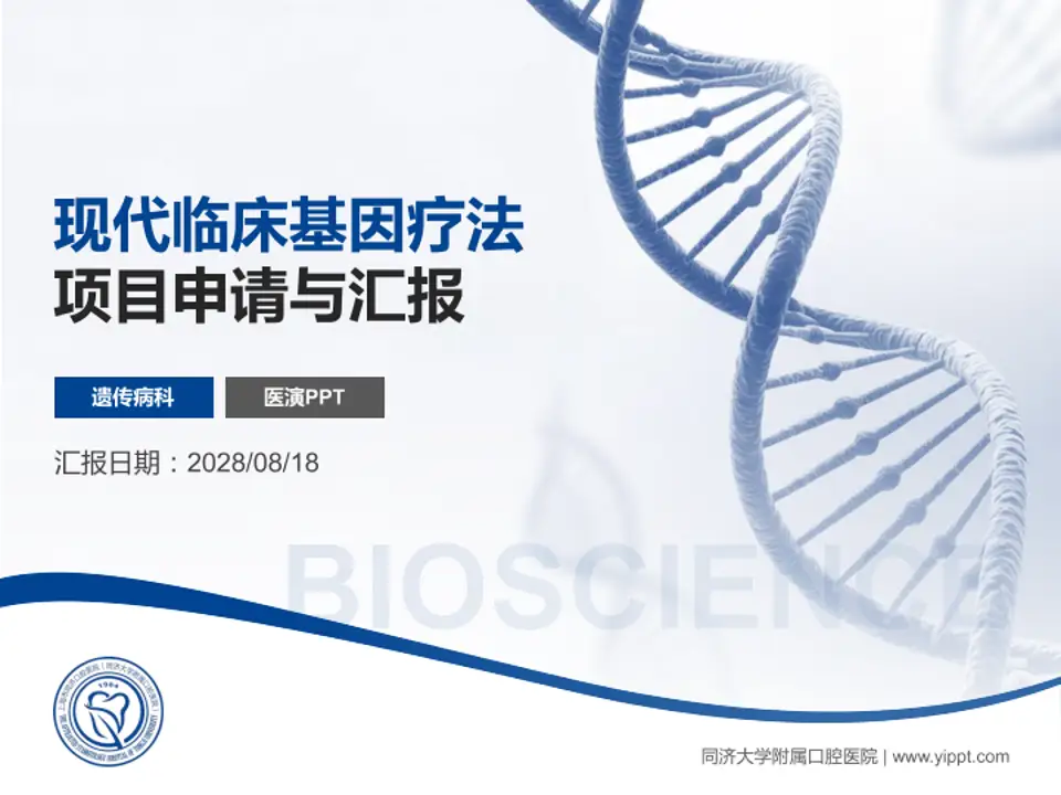 同济大学附属口腔医院项目申请与汇报PPT模板4:3格式PPT封面效果预览图