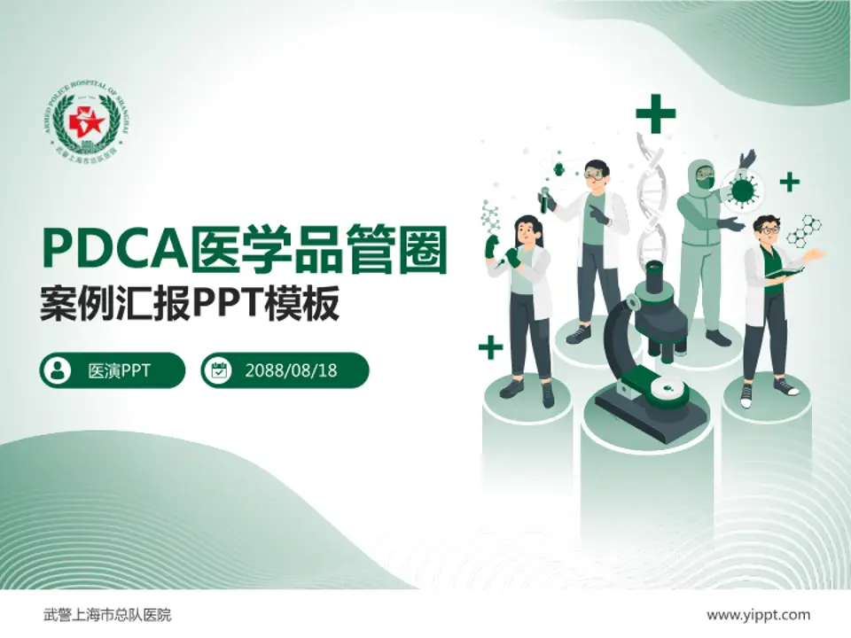 武警上海市总队医院品管圈PDCA演示专用PPT模板4:3格式PPT封面效果预览图