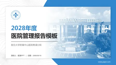 复旦大学附属中山医院青浦分院医院管理报告PPT模板