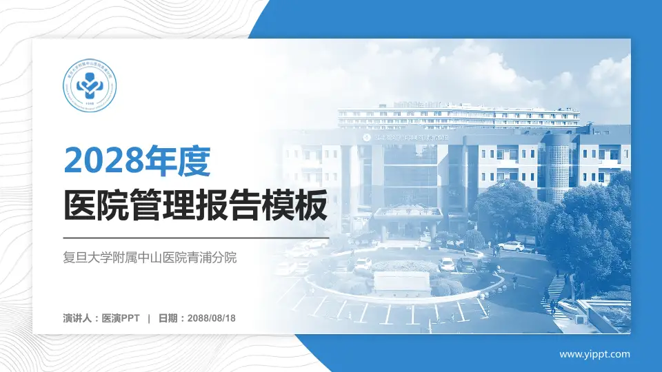 复旦大学附属中山医院青浦分院医院管理报告PPT模板16:9格式PPT封面效果预览图