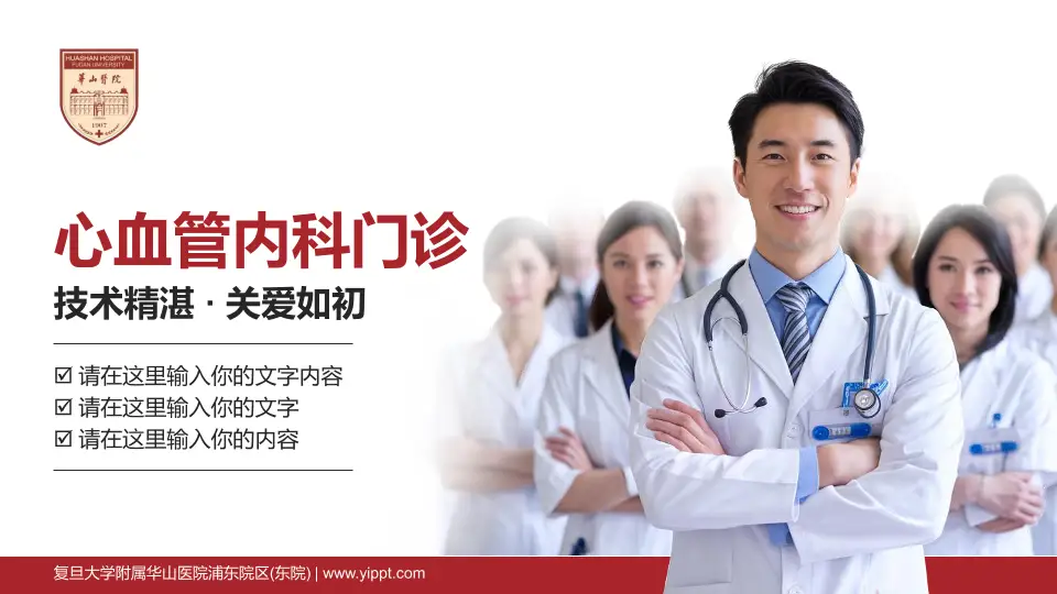 复旦大学附属华山医院浦东院区(东院)科室介绍与推广PPT模板16:9格式PPT封面效果预览图