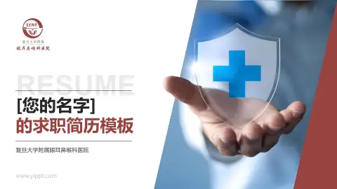 复旦大学附属眼耳鼻喉科医院个人求职应聘简历PPT模板