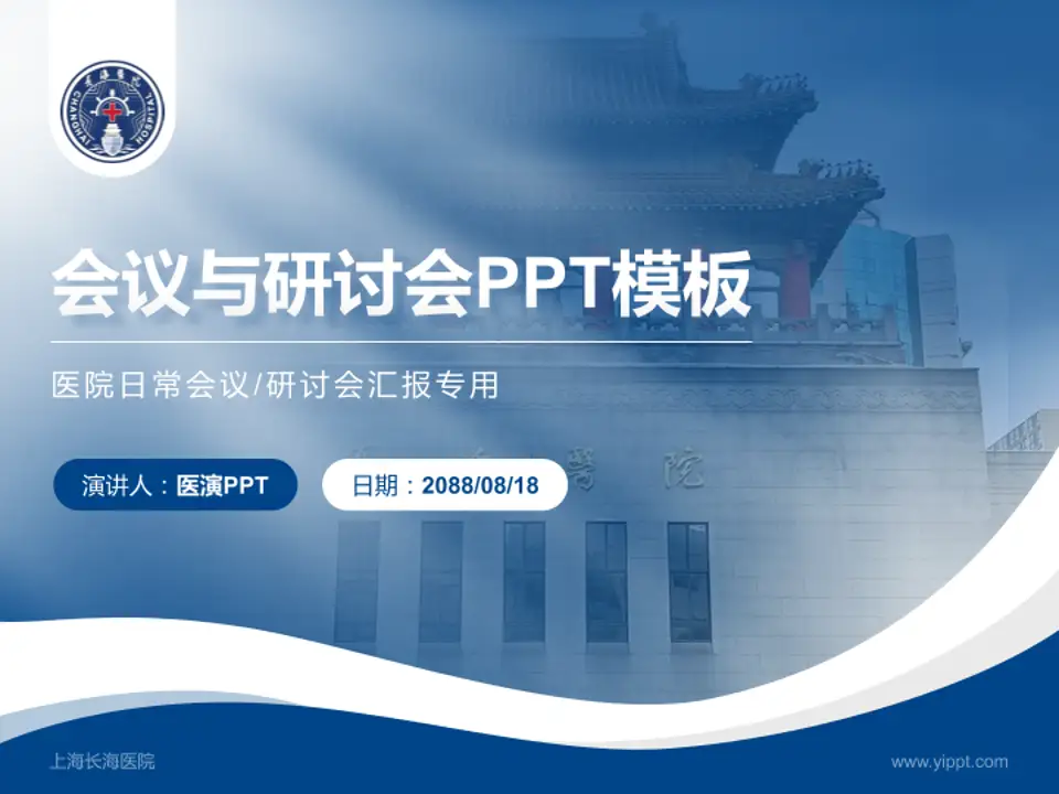 上海长海医院会议与研讨会PPT模板4:3格式PPT封面效果预览图