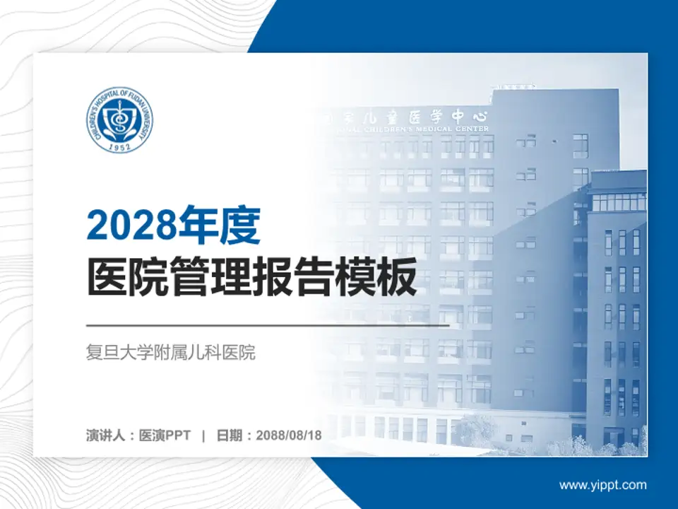 复旦大学附属儿科医院医院管理报告PPT模板4:3格式PPT封面效果预览图