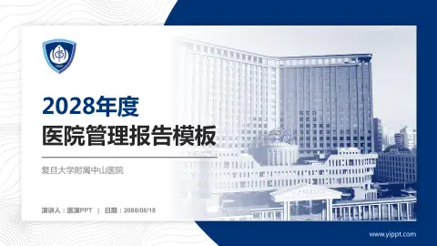 复旦大学附属中山医院医院管理报告PPT模板
