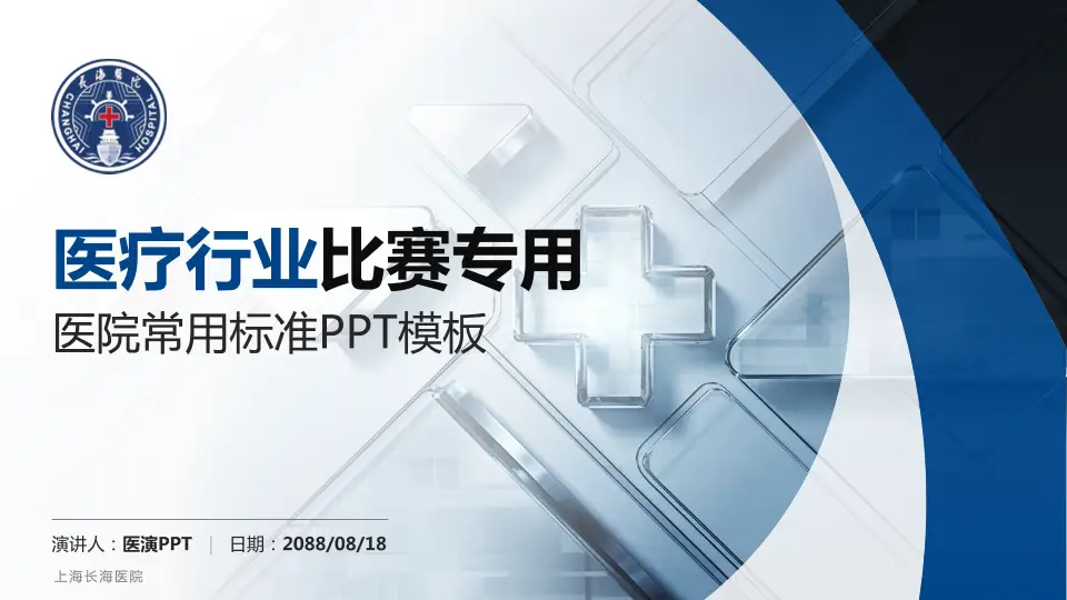 上海长海医院医疗行业比赛专用PPT模板16:9格式PPT封面效果预览图