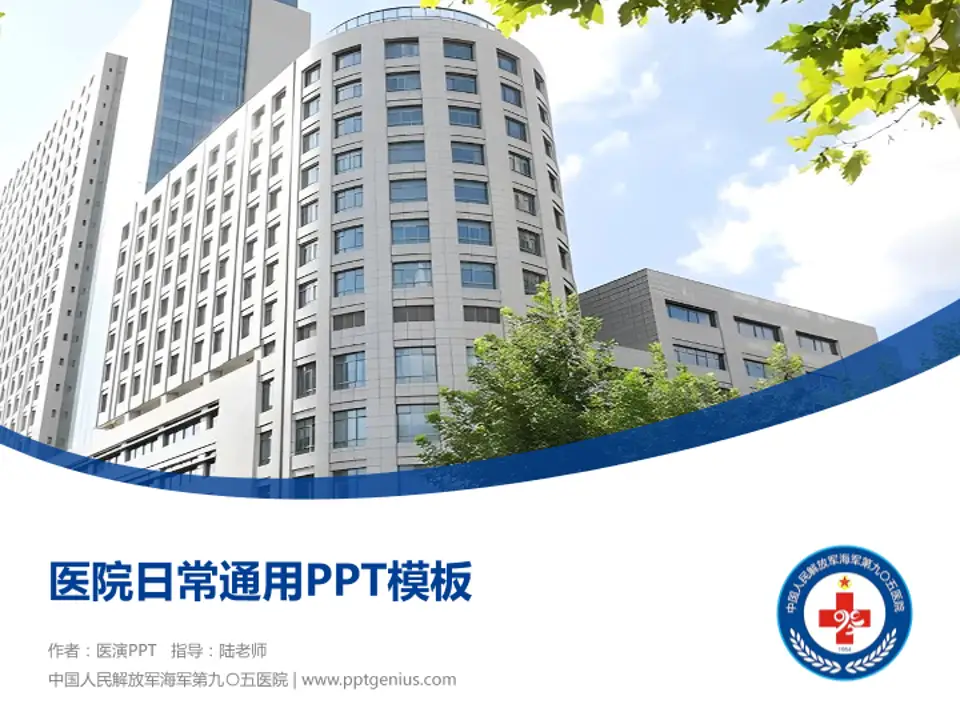 中国人民解放军海军第九〇五医院医院简介/日常通用PPT模板4:3格式PPT封面效果预览图