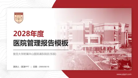 复旦大学附属华山医院浦东院区(东院)医院管理报告PPT模板