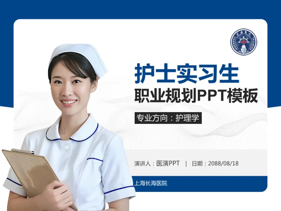 上海长海医院护理专业职业生涯规划PPT模板4:3格式PPT封面效果预览图
