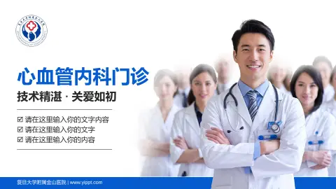 复旦大学附属金山医院科室介绍与推广PPT模板