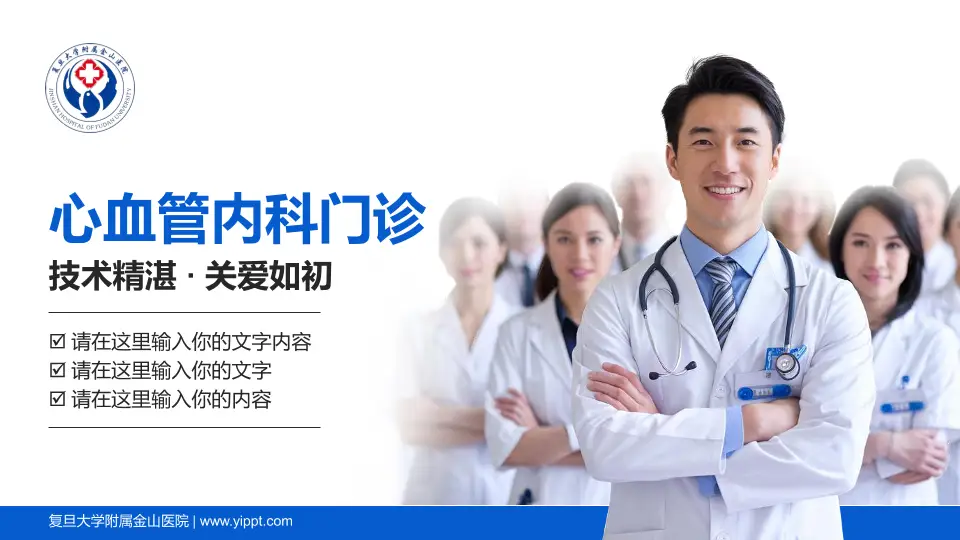 复旦大学附属金山医院科室介绍与推广PPT模板16:9格式PPT封面效果预览图