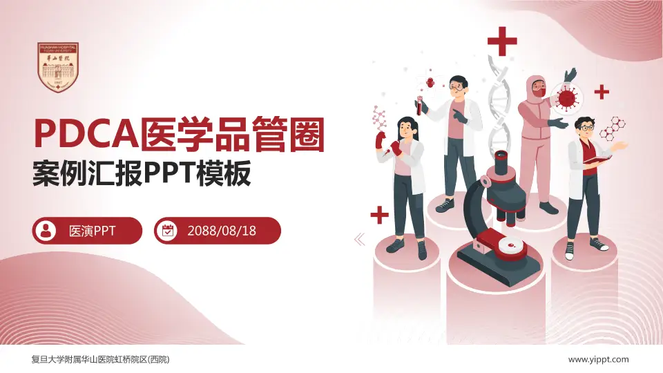 复旦大学附属华山医院虹桥院区(西院)品管圈PDCA演示专用PPT模板16:9格式PPT封面效果预览图