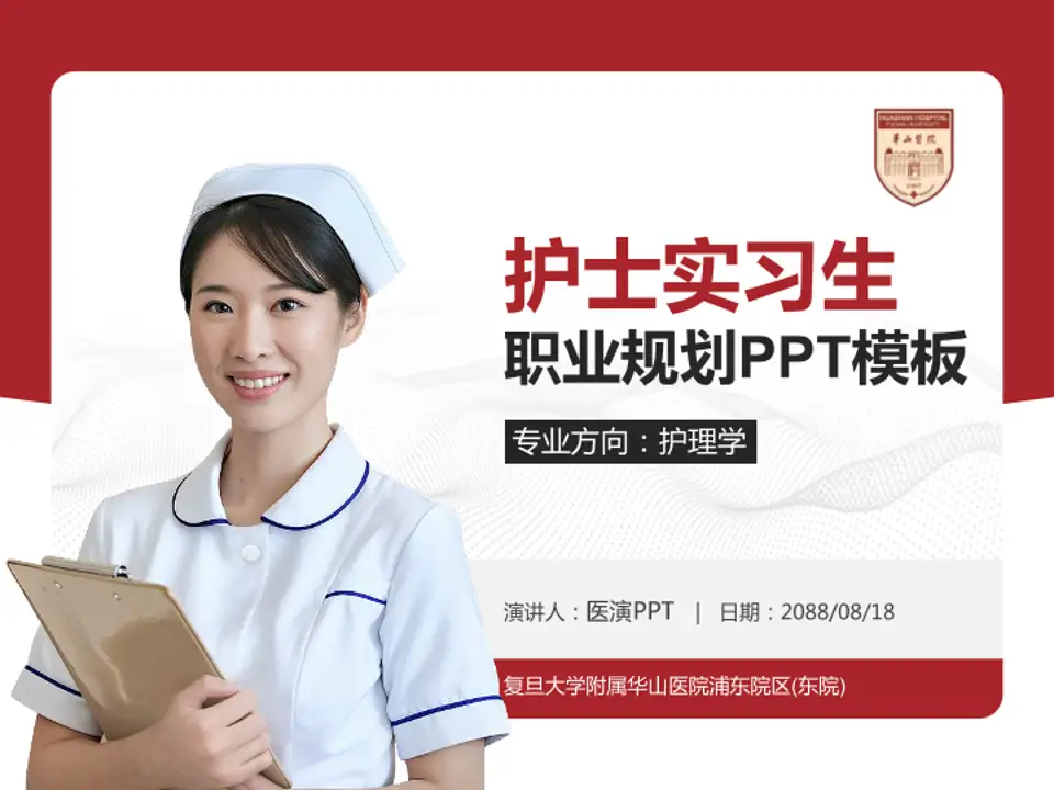 复旦大学附属华山医院浦东院区(东院)护理专业职业生涯规划PPT模板4:3格式PPT封面效果预览图