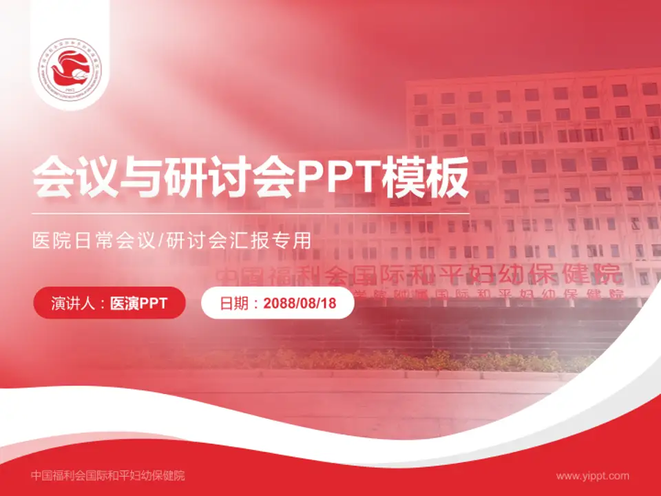 中国福利会国际和平妇幼保健院会议与研讨会PPT模板4:3格式PPT封面效果预览图