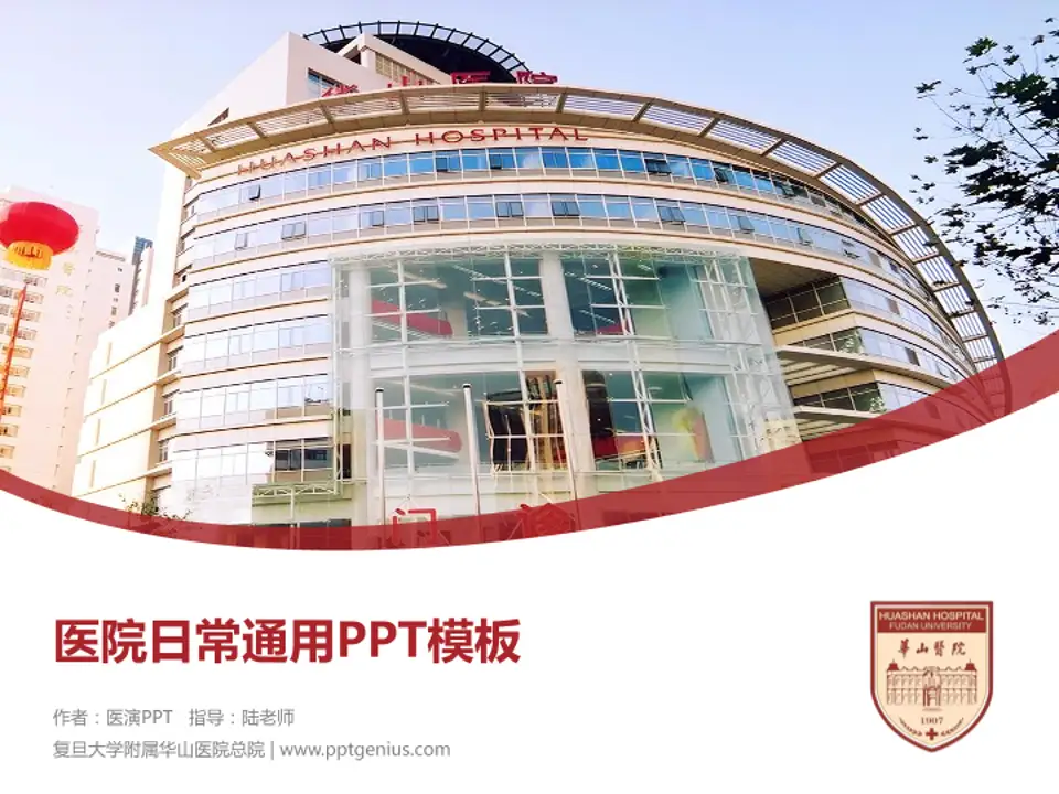 复旦大学附属华山医院总院医院简介/日常通用PPT模板4:3格式PPT封面效果预览图