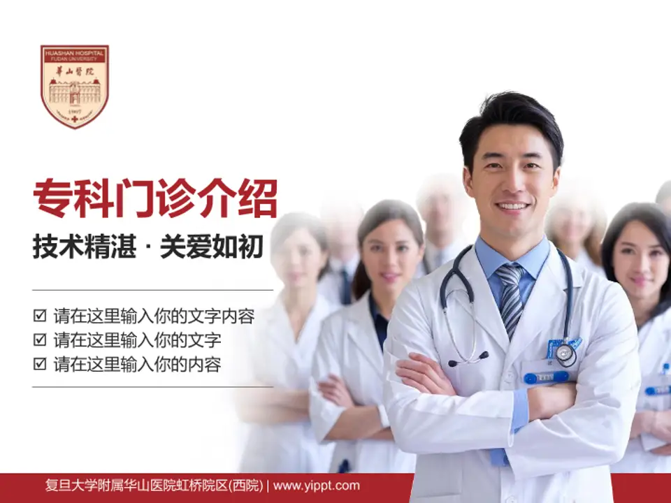 复旦大学附属华山医院虹桥院区(西院)科室介绍与推广PPT模板4:3格式PPT封面效果预览图