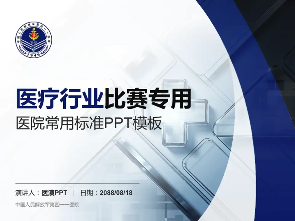 中国人民解放军第四一一医院医疗行业比赛专用PPT模板4:3格式PPT封面效果预览图