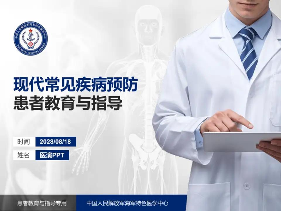 中国人民解放军海军特色医学中心患者教育与指导PPT模板4:3格式PPT封面效果预览图