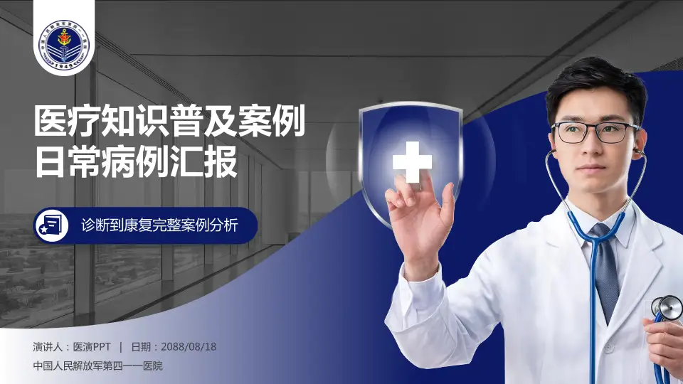 中国人民解放军第四一一医院医疗知识普及PPT模板16:9格式PPT封面效果预览图