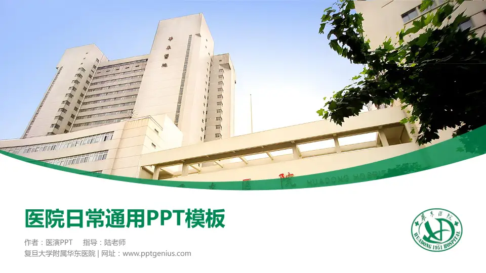 复旦大学附属华东医院医院简介/日常通用PPT模板16:9格式PPT封面效果预览图