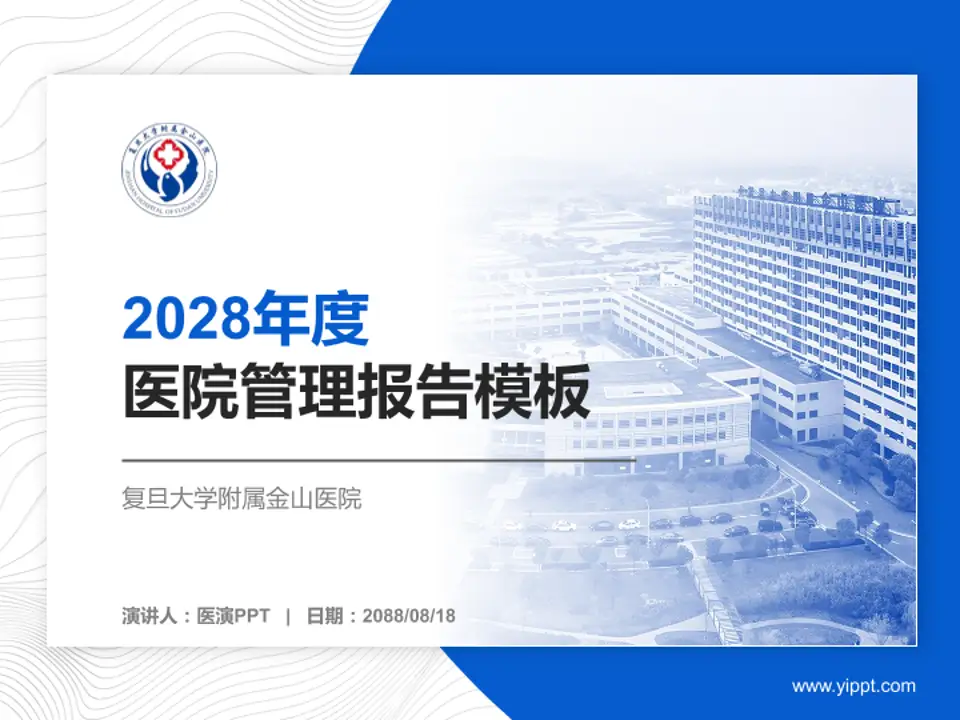 复旦大学附属金山医院医院管理报告PPT模板4:3格式PPT封面效果预览图