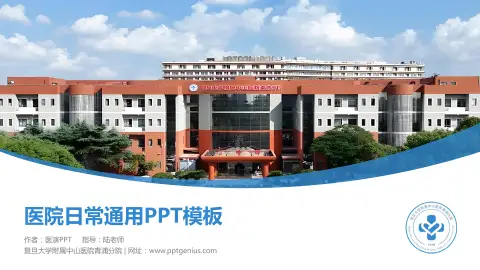 复旦大学附属中山医院青浦分院医院简介/日常通用PPT模板