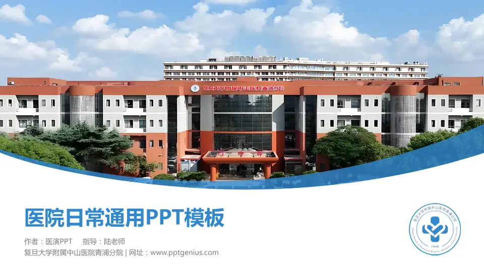 复旦大学附属中山医院青浦分院医院简介/日常通用PPT模板16:9格式PPT封面效果预览图