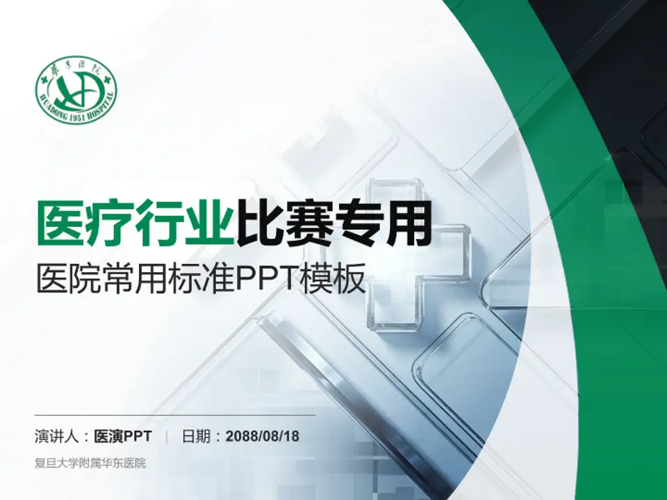 复旦大学附属华东医院医疗行业比赛专用PPT模板4:3格式PPT封面效果预览图