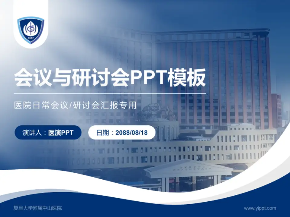 复旦大学附属中山医院会议与研讨会PPT模板4:3格式PPT封面效果预览图