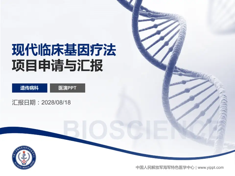 中国人民解放军海军特色医学中心项目申请与汇报PPT模板4:3格式PPT封面效果预览图