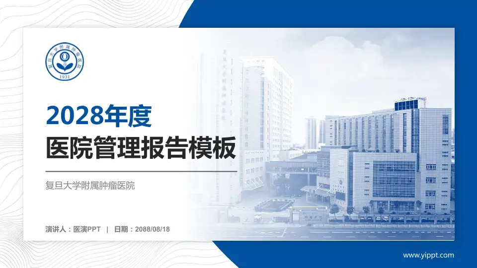 复旦大学附属肿瘤医院医院管理报告PPT模板16:9格式PPT封面效果预览图