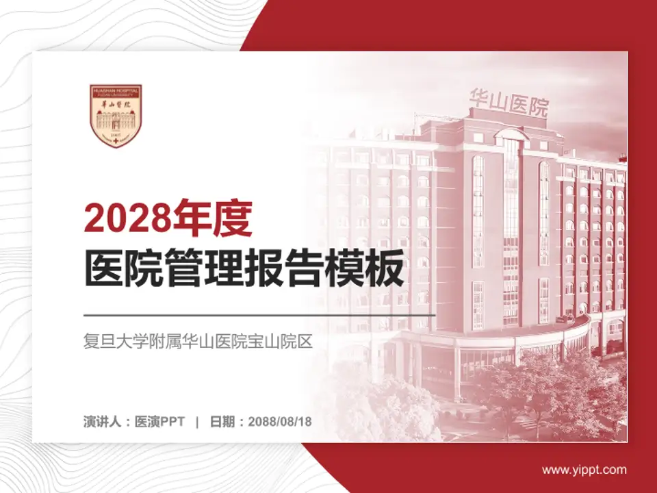 复旦大学附属华山医院宝山院区医院管理报告PPT模板4:3格式PPT封面效果预览图