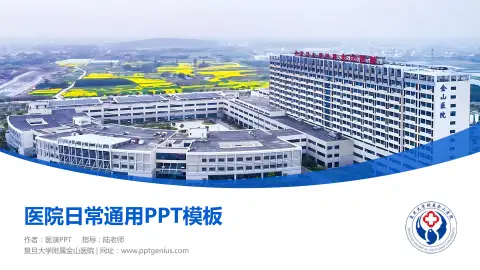 复旦大学附属金山医院医院简介/日常通用PPT模板