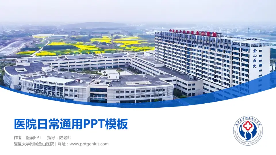 复旦大学附属金山医院医院简介/日常通用PPT模板16:9格式PPT封面效果预览图