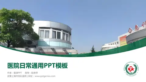 武警上海市总队医院医院简介/日常通用PPT模板