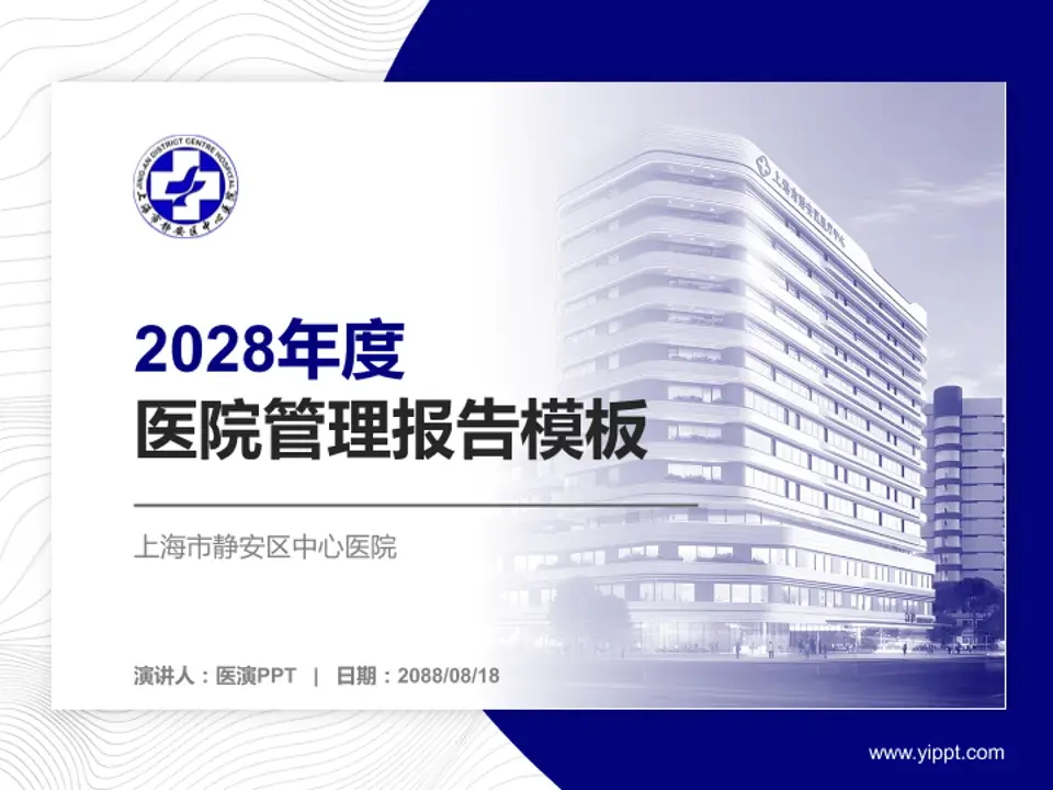 上海市静安区中心医院医院管理报告PPT模板4:3格式PPT封面效果预览图