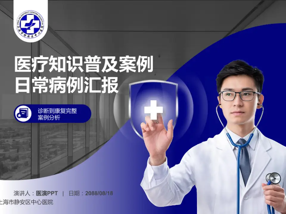 上海市静安区中心医院医疗知识普及PPT模板4:3格式PPT封面效果预览图