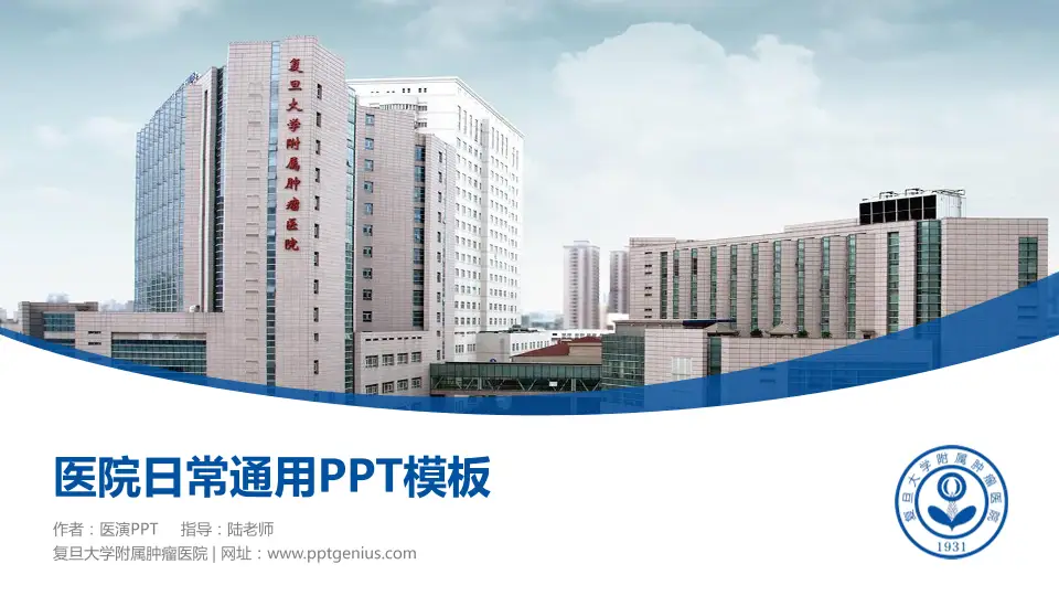 复旦大学附属肿瘤医院医院简介/日常通用PPT模板16:9格式PPT封面效果预览图