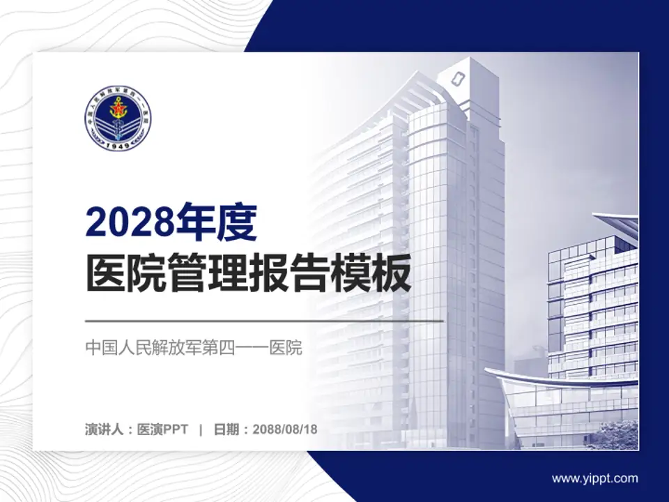 中国人民解放军第四一一医院医院管理报告PPT模板4:3格式PPT封面效果预览图