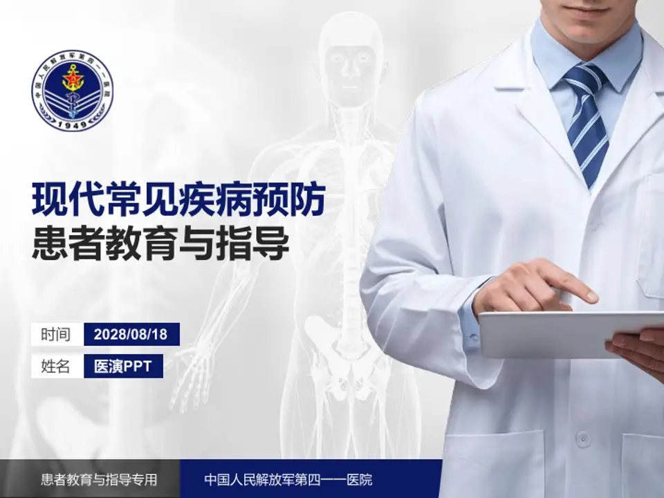 中国人民解放军第四一一医院患者教育与指导PPT模板4:3格式PPT封面效果预览图
