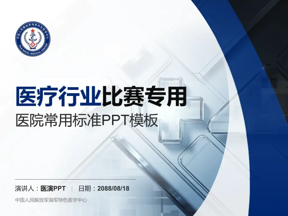 中国人民解放军海军特色医学中心医疗行业比赛专用PPT模板4:3格式PPT封面效果预览图