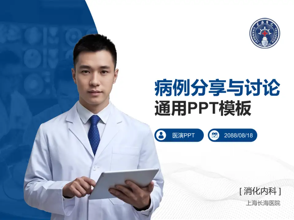 上海长海医院病例分享与讨论PPT模板4:3格式PPT封面效果预览图