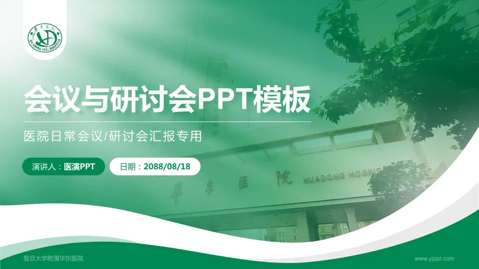复旦大学附属华东医院会议与研讨会PPT模板16:9格式PPT封面效果预览图