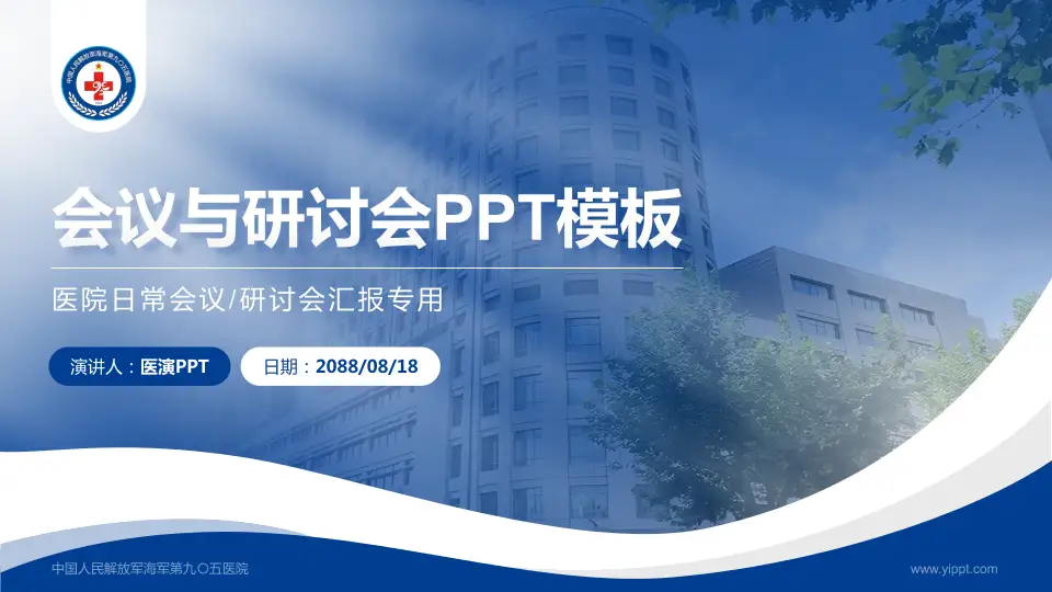 中国人民解放军海军第九〇五医院会议与研讨会PPT模板16:9格式PPT封面效果预览图